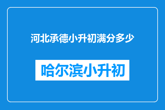 河北承德小升初满分多少
