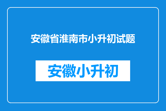 安徽省淮南市小升初试题