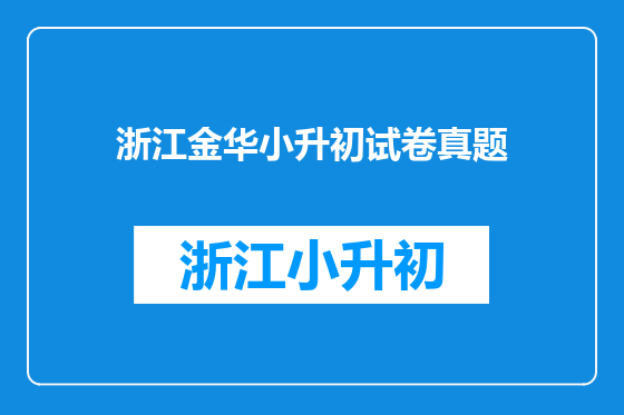 浙江金华小升初试卷真题