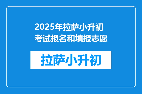 2025年拉萨小升初考试报名和填报志愿