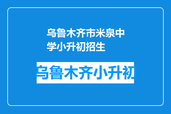 乌鲁木齐市米泉中学小升初招生