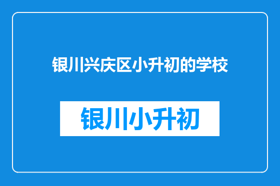 银川兴庆区小升初的学校