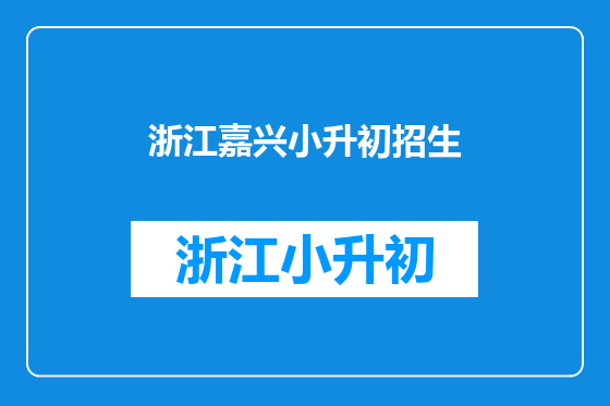 浙江嘉兴小升初招生