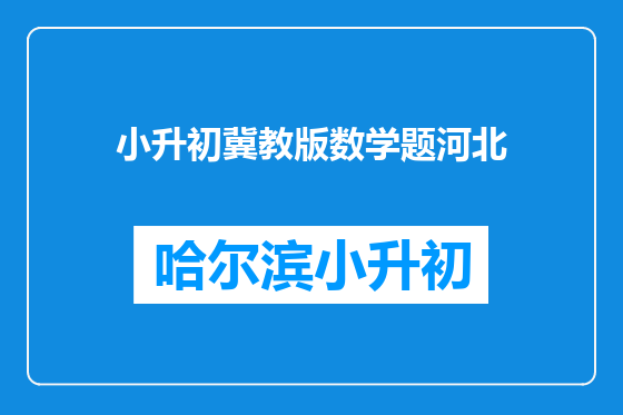 小升初冀教版数学题河北