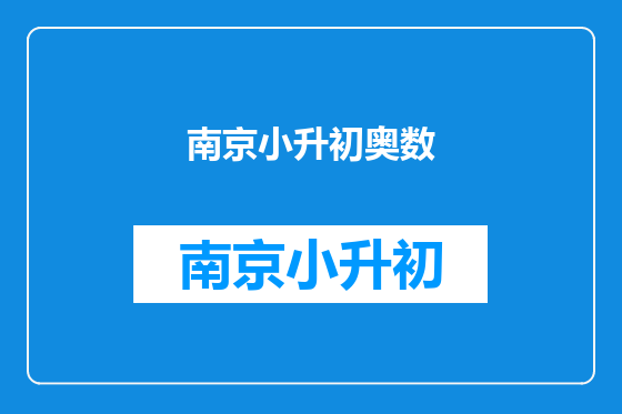 南京小升初奥数