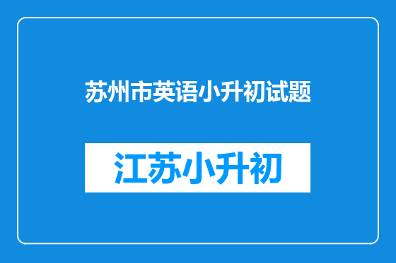 苏州市英语小升初试题