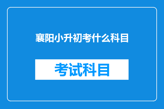 襄阳小升初考什么科目