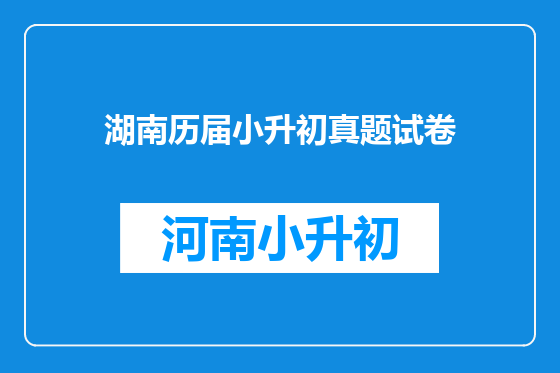 湖南历届小升初真题试卷