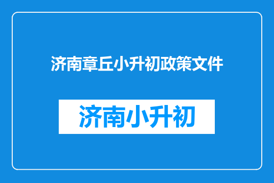 济南章丘小升初政策文件