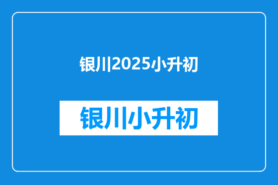 银川2025小升初