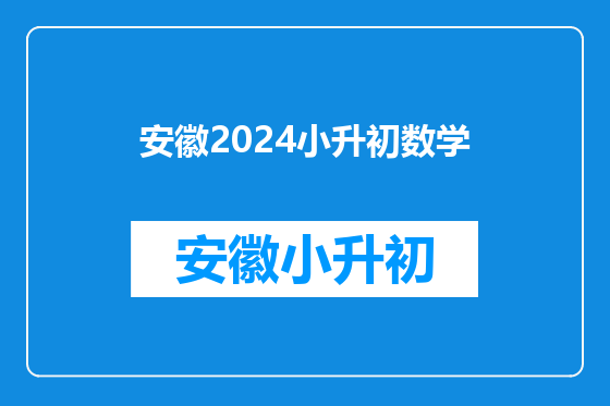 安徽2024小升初数学