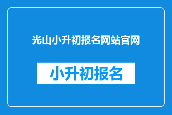 光山小升初报名网站官网