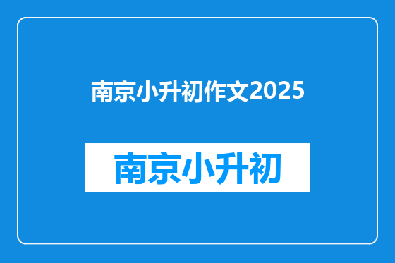 南京小升初作文2025