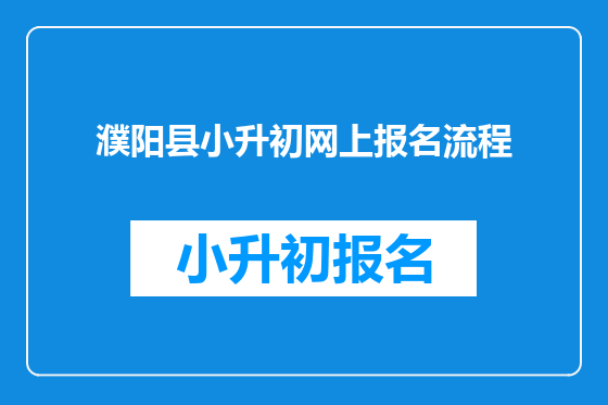 濮阳县小升初网上报名流程