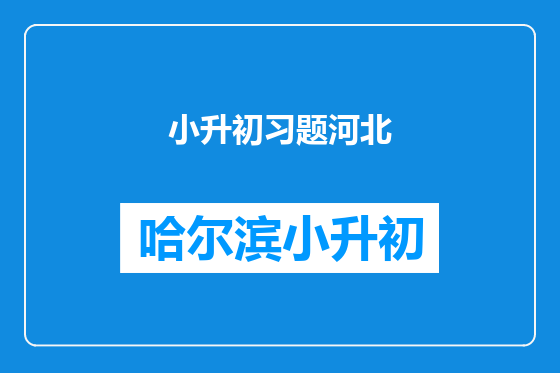 小升初习题河北