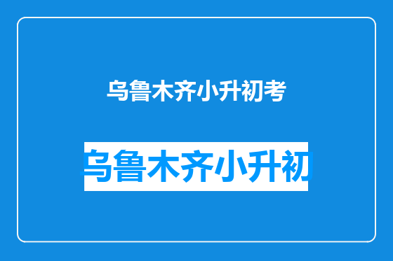 乌鲁木齐小升初考