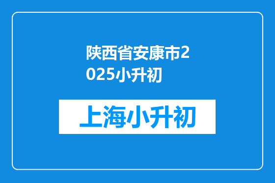 陕西省安康市2025小升初