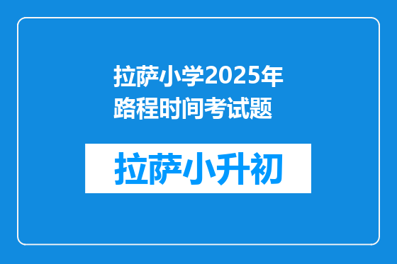 拉萨小学2025年路程时间考试题