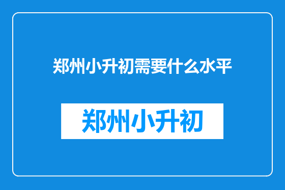 郑州小升初需要什么水平