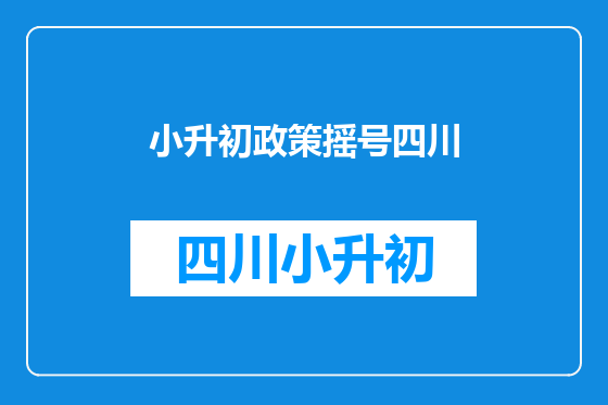 小升初政策摇号四川
