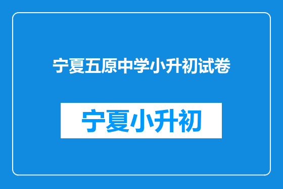 宁夏五原中学小升初试卷