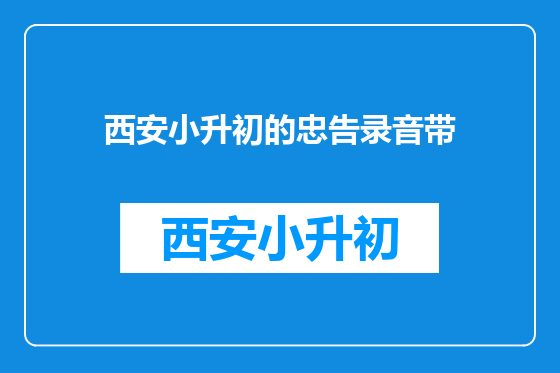 西安小升初的忠告录音带