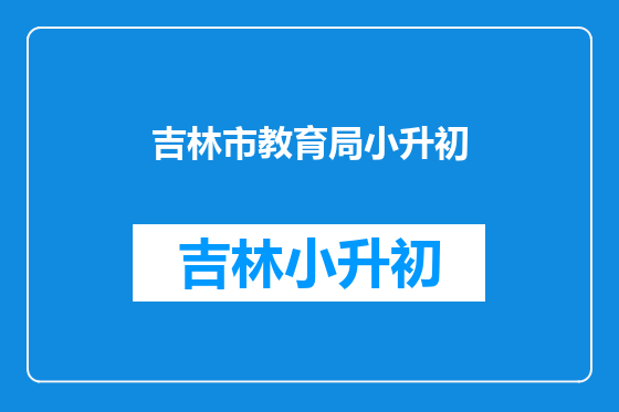 吉林市教育局小升初