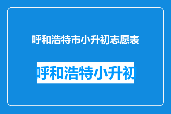 呼和浩特市小升初志愿表