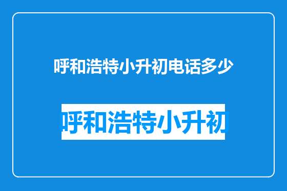 呼和浩特小升初电话多少
