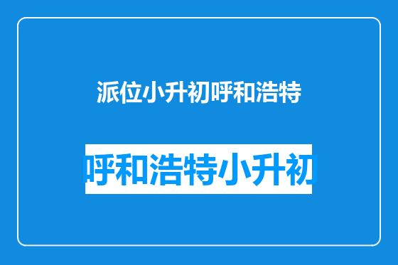 派位小升初呼和浩特