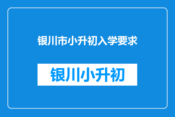 银川市小升初入学要求