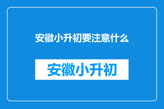 安徽小升初要注意什么