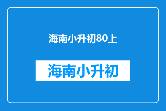 海南小升初80上