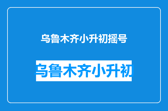 乌鲁木齐小升初摇号