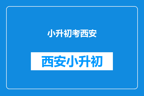 小升初考西安