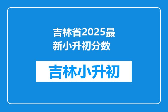 吉林省2025最新小升初分数