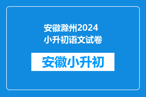 安徽滁州2024小升初语文试卷