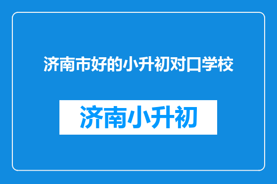 济南市好的小升初对口学校