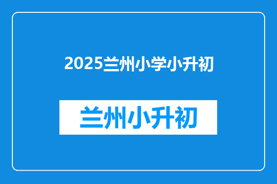 2025兰州小学小升初
