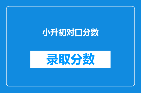 小升初对口分数