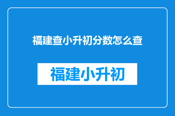 福建查小升初分数怎么查