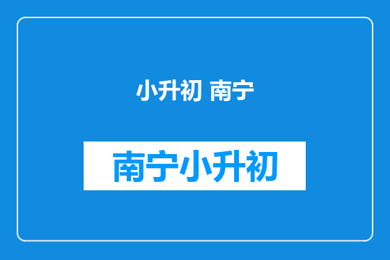 小升初 南宁