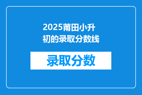 2025莆田小升初的录取分数线
