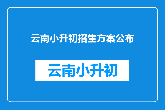 云南小升初招生方案公布