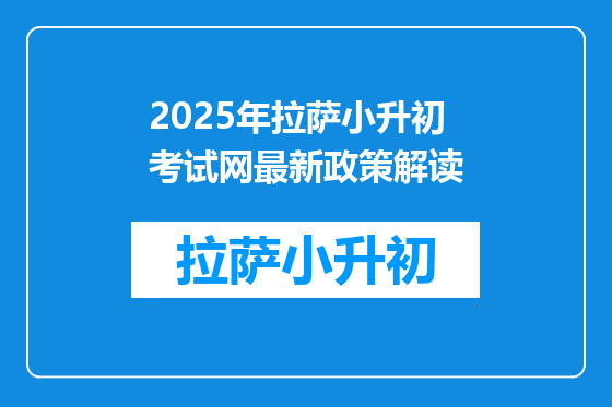 2025年拉萨小升初考试网最新政策解读