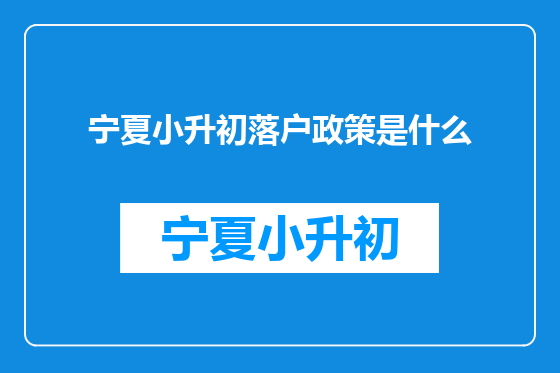 宁夏小升初落户政策是什么