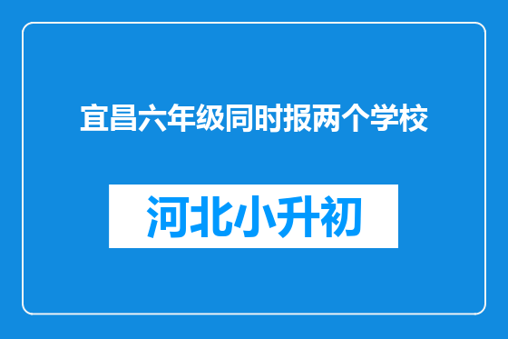 宜昌六年级同时报两个学校