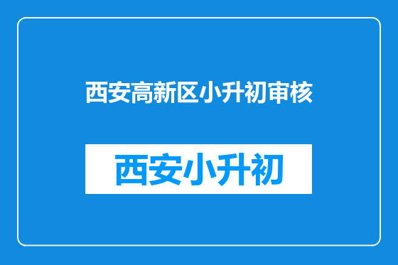 西安高新区小升初审核