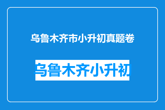 乌鲁木齐市小升初真题卷