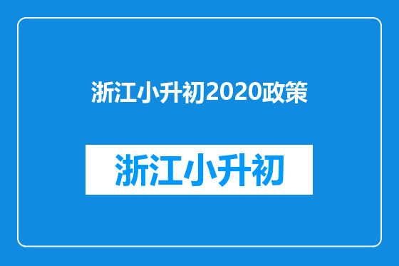 浙江小升初2020政策